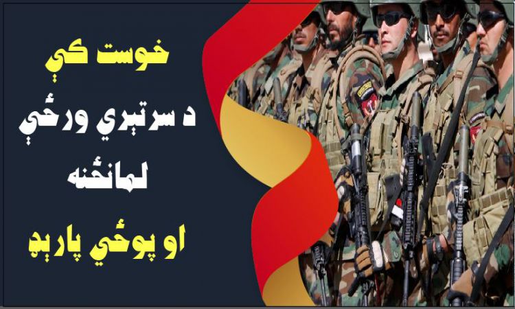 خوست کې د سرتېري ورځ او پوځي پارېډ